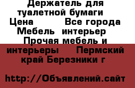 Держатель для туалетной бумаги. › Цена ­ 650 - Все города Мебель, интерьер » Прочая мебель и интерьеры   . Пермский край,Березники г.